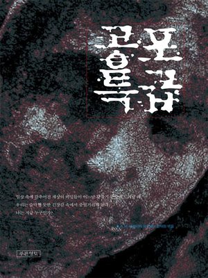 cover image of 공포특급